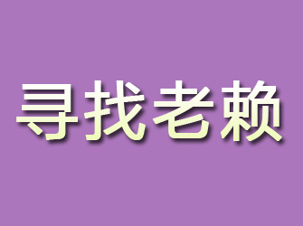 崇信寻找老赖